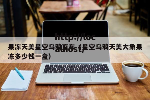 果冻天美星空乌鸦京东（星空乌鸦天美大象果冻多少钱一盒）