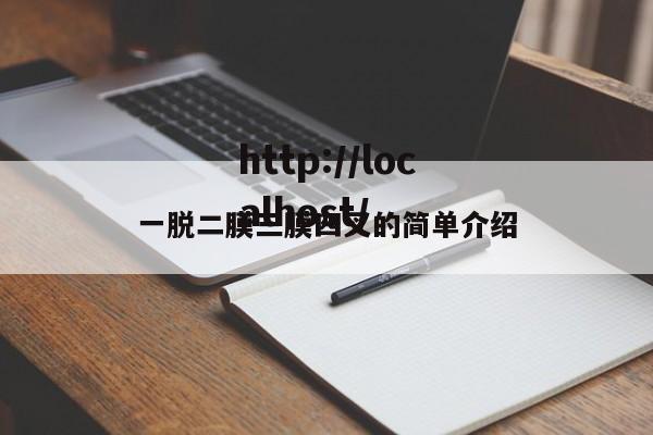 一脱二膜三膜四叉的简单介绍