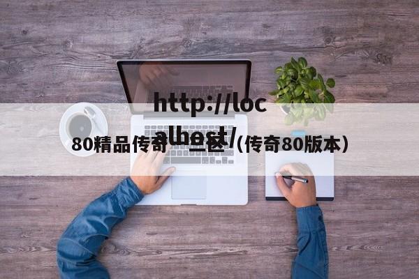 80精品传奇一三区（传奇80版本）